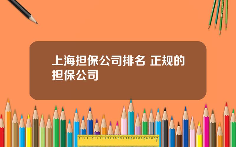 上海担保公司排名 正规的担保公司